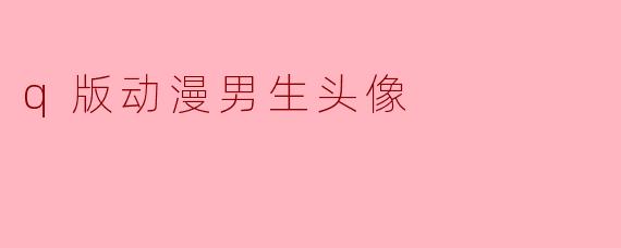 想要一个看起来有点呆、头发乱糟糟、戴着圆框眼镜的Q版动漫男生头像，最好还能带点委屈的小表情，有这样的参考吗？