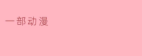 一部动漫