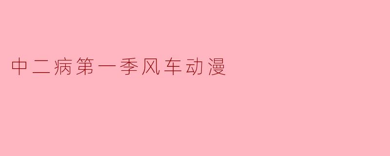 中二病第一季风车动漫