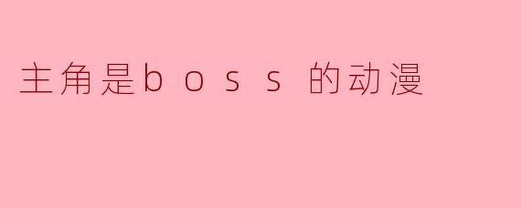 主角是boss的动漫