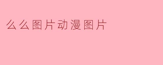 么么图片动漫图片