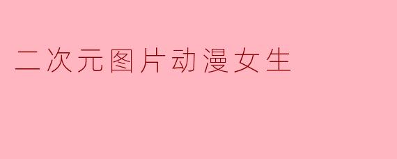 二次元图片动漫女生