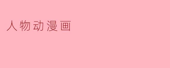 在动漫《进击的巨人》中，主角艾伦·耶格尔从热血少年转变为“灭世恶魔”的核心动机是什么？