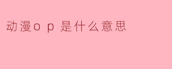 动漫op是什么意思
