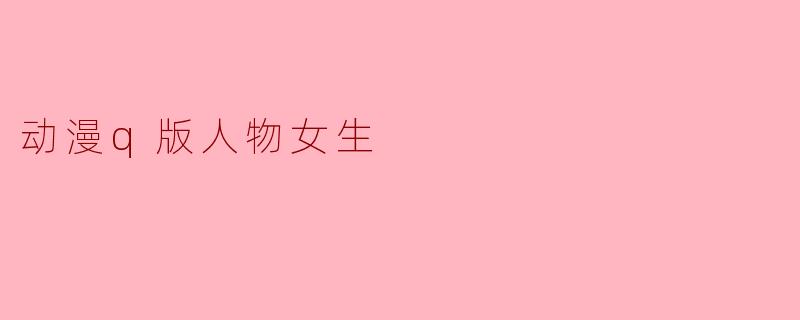 动漫q版人物女生