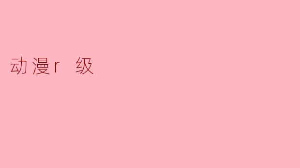 动漫r级