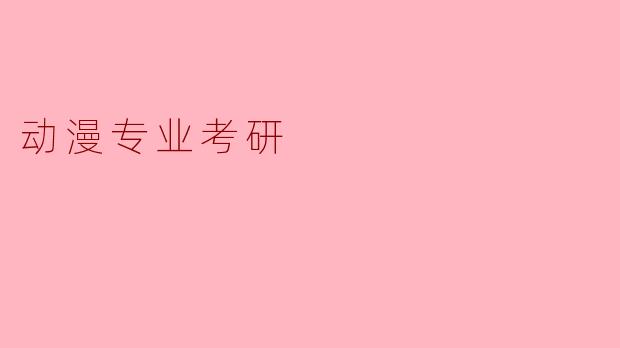 动漫专业考研，在备考手绘科目时，如何有效提升“角色动态与构图张力”，避免画得像“僵硬的站桩”或“缺乏故事感的空镜头”？