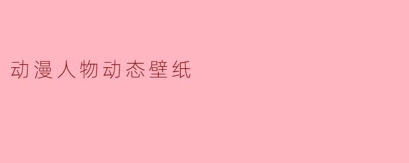动漫人物动态壁纸
