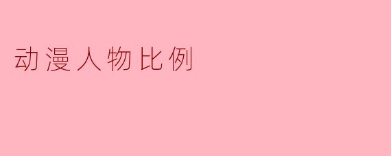 动漫人物比例