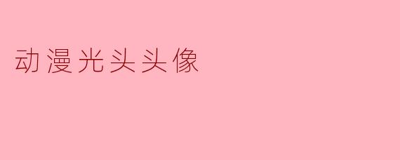 动漫里那些光头角色（比如《一拳超人》的埼玉、《龙珠》的克林、《海贼王》的甚平）为什么总让人印象特别深刻？