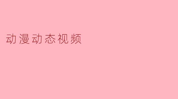 动漫动态视频