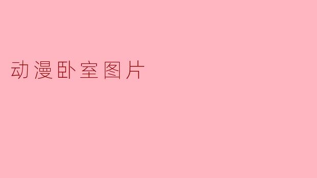 动漫卧室图片