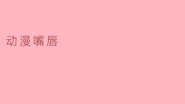 动漫嘴唇
