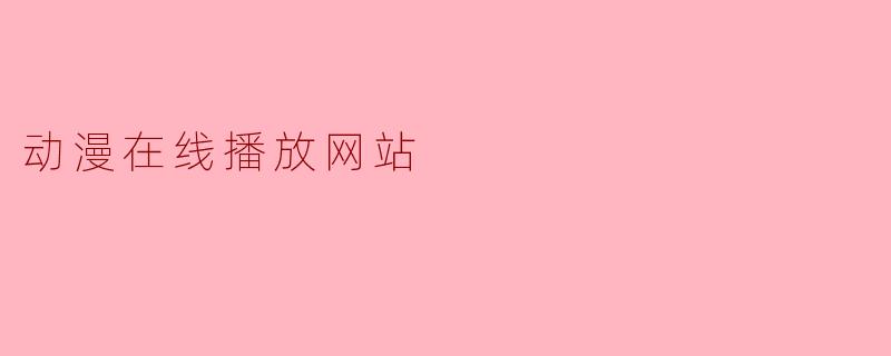 动漫在线播放网站