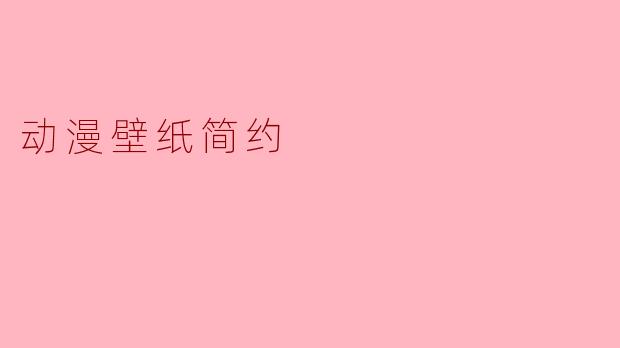 动漫壁纸简约