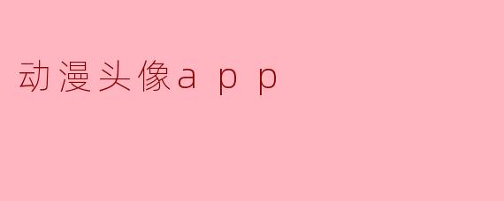 动漫头像app