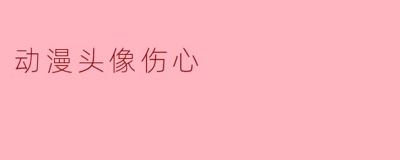 为什么动漫里的伤心头像，总让人盯着看很久？