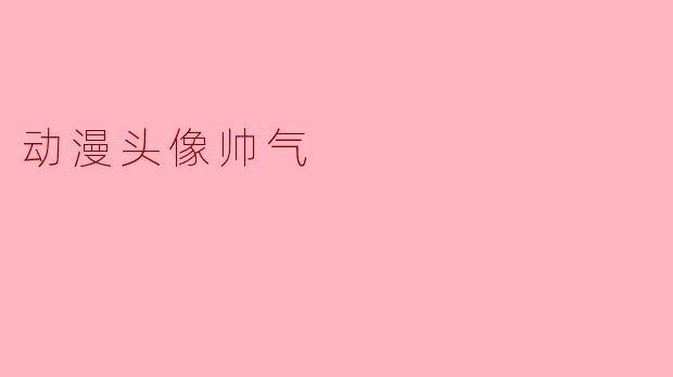 动漫头像帅气