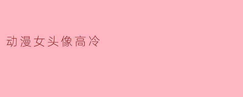 动漫女头像高冷