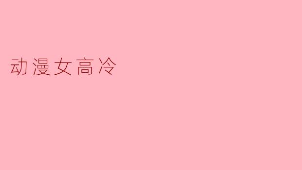 动漫女高冷