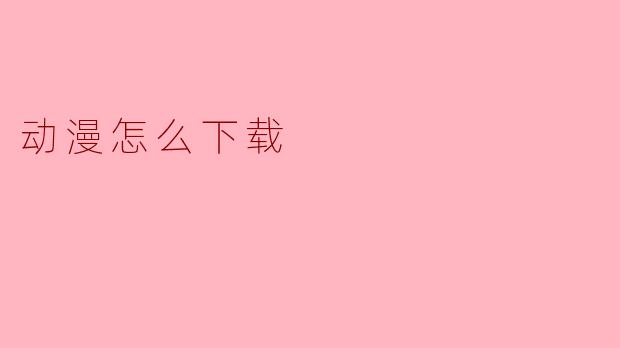 动漫怎么下载