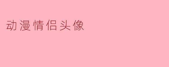 动漫情侣头像