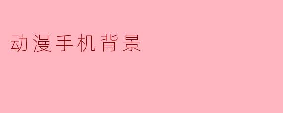 动漫手机背景