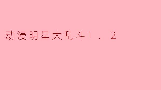 动漫明星大乱斗1.2