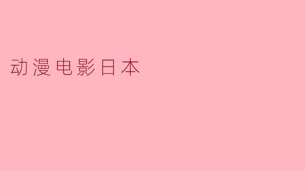 动漫电影日本