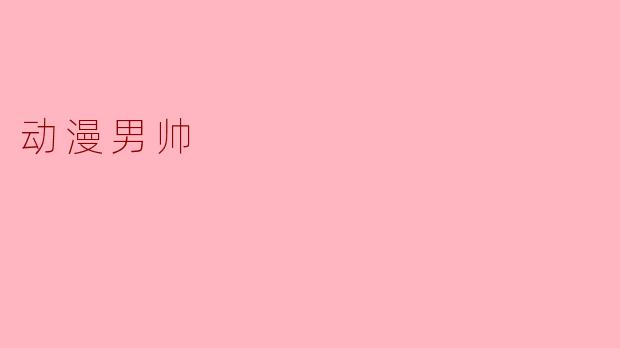 动漫男帅