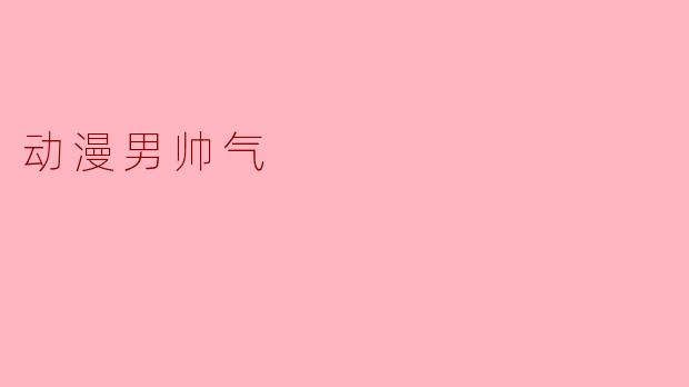 动漫男帅气