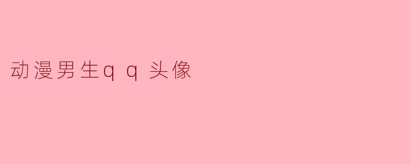 动漫男生qq头像
