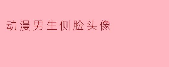动漫男生侧脸头像