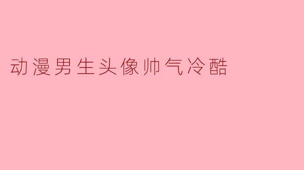 动漫男生头像帅气冷酷