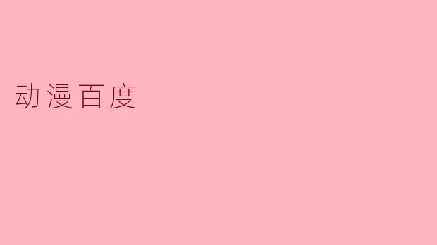 动漫百度