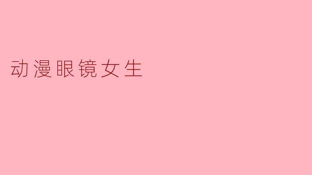 动漫眼镜女生