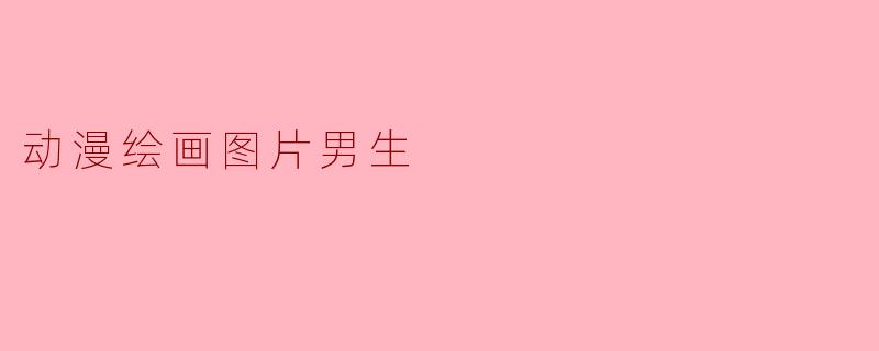 动漫绘画图片男生