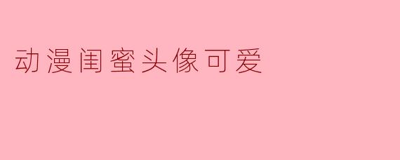 动漫闺蜜头像可爱