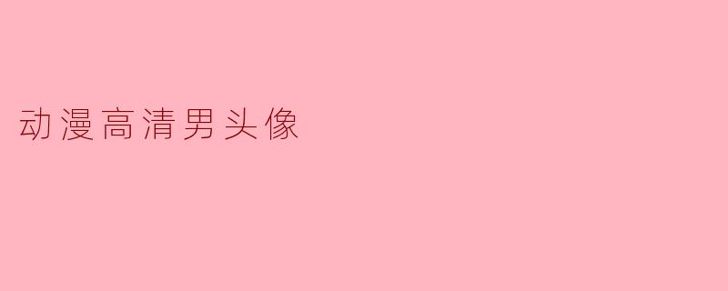 动漫高清男头像