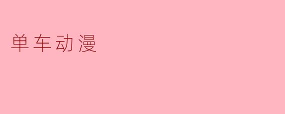 单车动漫