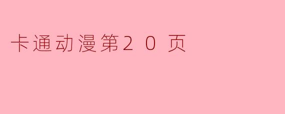 卡通动漫第20页