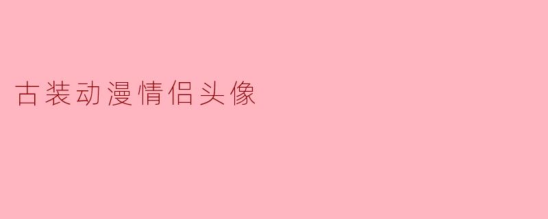 古装动漫情侣头像