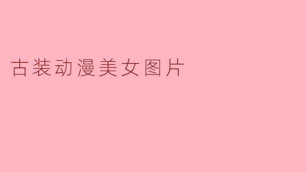 古装动漫美女图片