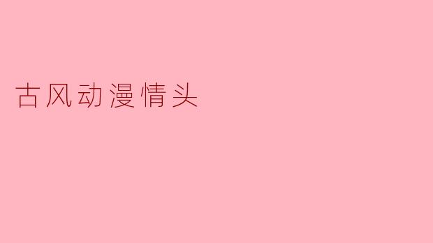 古风动漫情头