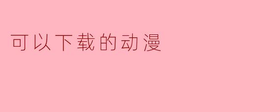 指尖的二次元宇宙：那些值得下载的动漫，是随身携带的治愈与热血