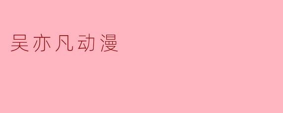 吴亦凡动漫