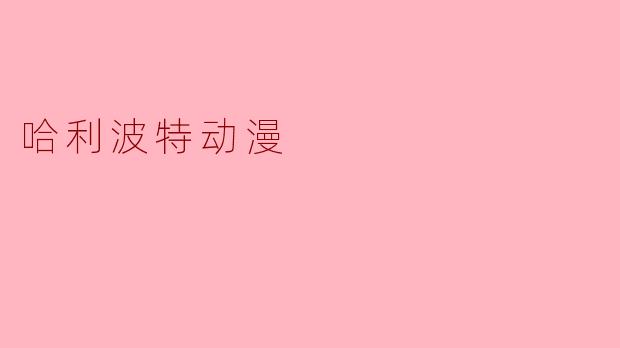 如果《哈利·波特》被改编成动漫，你觉得哪个角色的战斗风格最适合用“替身能力”或“忍术”来表现？
