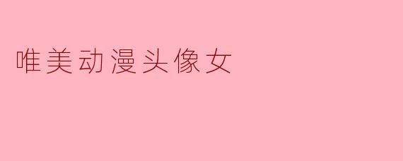 唯美动漫头像女