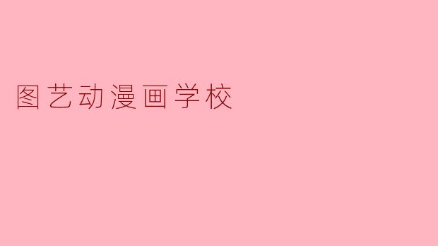 图艺动漫画学校
