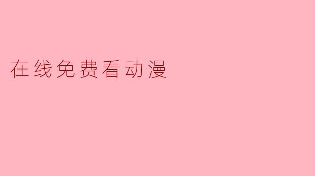 在线免费看动漫